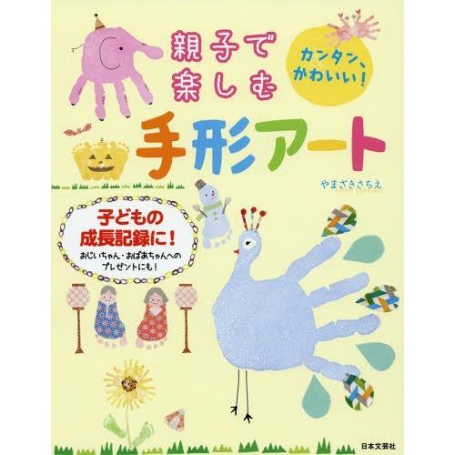 [本/雑誌]/親子で楽しむ手形アート カンタン、かわいい! 子どもの成長記録に!/やまざきさちえ/著｜neowing