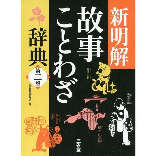 [本/雑誌]/新明解故事ことわざ辞典/三省堂編修所/編｜neowing