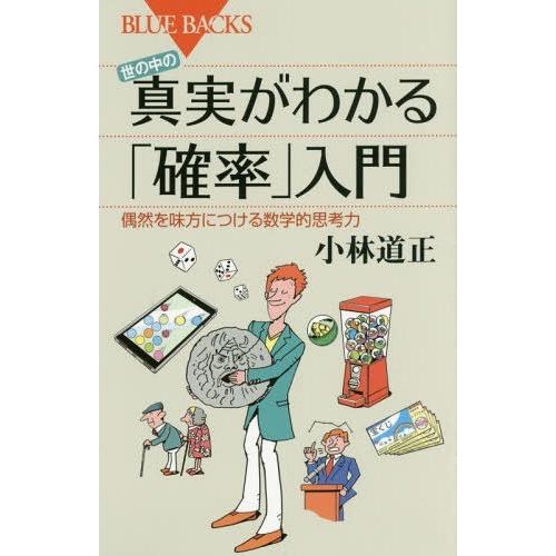 [本/雑誌]/世の中の真実がわかる「確率」入門 偶然を味方につける数学的思考力 (ブルーバックス)/小林道正/著｜neowing