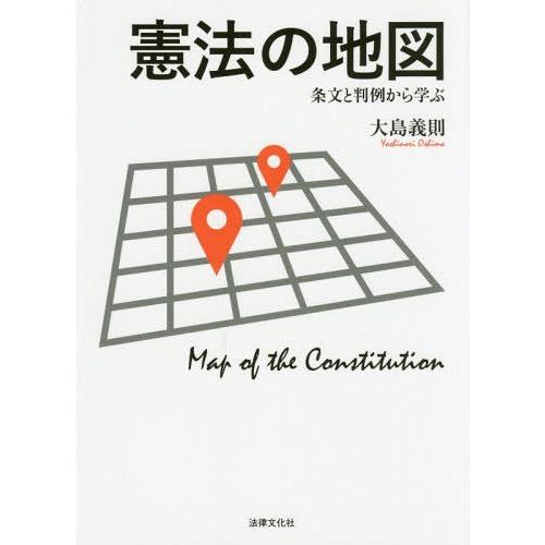 【送料無料】[本/雑誌]/憲法の地図 条文と判例から学ぶ/大島義則/著｜neowing