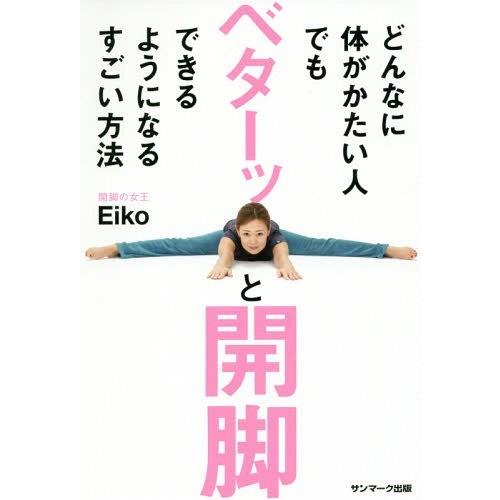 本 雑誌 どんなに体がかたい人でもベターッと開脚できるようになるすごい方法 Eiko 著 Neobk 1948658 ネオウィング Yahoo 店 通販 Yahoo ショッピング
