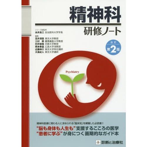 【送料無料】[本/雑誌]/精神科研修ノート (研修ノートシリーズ)/笠井清登/編集 三村將/編集 村井俊哉/編集 岡