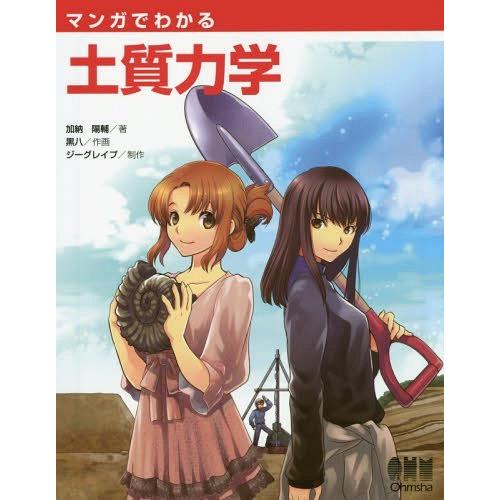 【送料無料】[本/雑誌]/マンガでわかる土質力学/加納陽輔/著 黒八/作画 ジーグレイプ/制作｜neowing