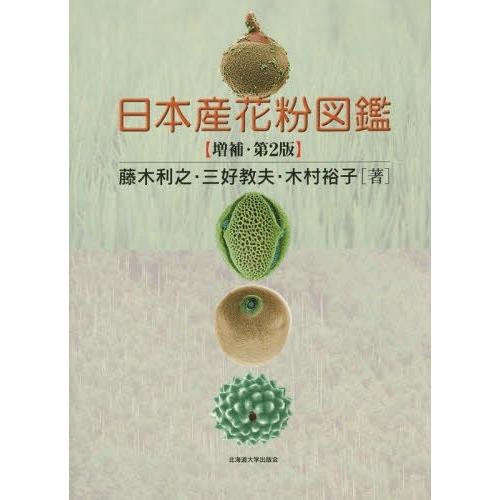 【送料無料】[本/雑誌]/日本産花粉図鑑 増補・第2版/藤木利之/著 三好教夫/著 木村裕子/著