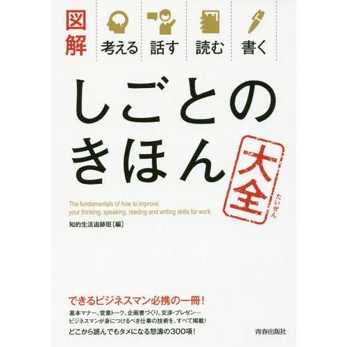 [本/雑誌]/しごとのきほん大全 図解考える話す読む書く/知的生活追跡班/編｜neowing