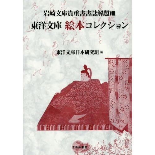 [本/雑誌]/東洋文庫絵本コレクション 2版 (岩崎文庫貴重書書誌解題)/東洋文庫日本研究班/編