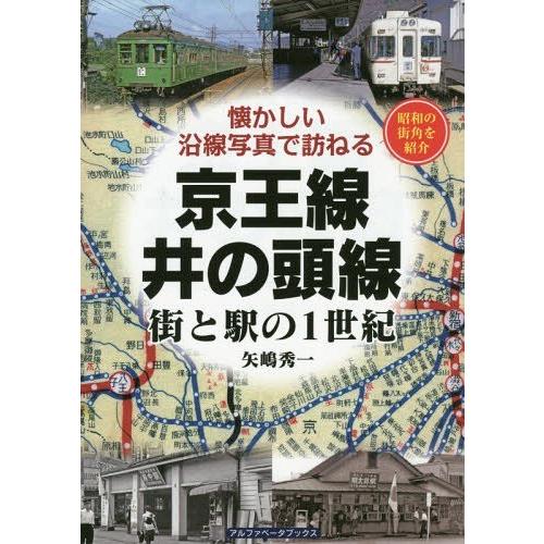 【送料無料】[本/雑誌]/京王線・井の頭線 街と駅の1世紀 昭和の街角を紹介 (懐かしい沿線写真で訪ねる)/矢嶋秀一/著｜neowing