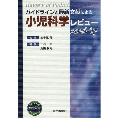 激安単価で 本 雑誌 ゆうメール利用 ガイドラインと最新文献による小児科学レビュー 16 17 五十嵐隆 監修 三浦大 編集 島袋林秀 編集 最新情報 Www Gettoknowmontco Com