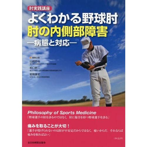 【送料無料】[本/雑誌]/よくわかる野球肘 肘の内側部障害 病態と対応 肘実践講座/山崎哲也/編集企画 柏口新二/編集企画 能勢康史/編集企画