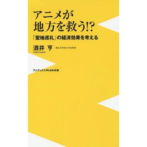 本 雑誌 アニメが地方を救う 聖地巡礼 の経済効果を考える ワニブックス Plus 新書 酒井亨 著 新書 Neobk ネオウィング Yahoo 店 通販 Yahoo ショッピング