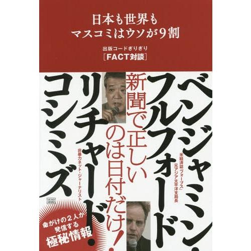 [本/雑誌]/日本も世界もマスコミはウソが9割 出版コードぎりぎり〈FACT対談〉/リチャード・コシミズ/著 ベンジ｜neowing