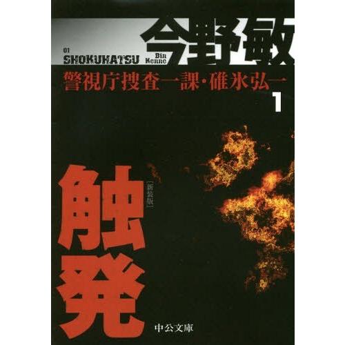 [本/雑誌]/触発 新装版 (中公文庫 こ40-24 警視庁捜査一課・碓氷弘一 1)/今野敏/著｜neowing