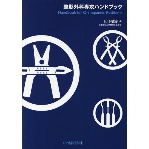 【送料無料】[本/雑誌]/整形外科専攻ハンドブック/山下敏彦/編 :NEOBK 1956671:ネオウィング