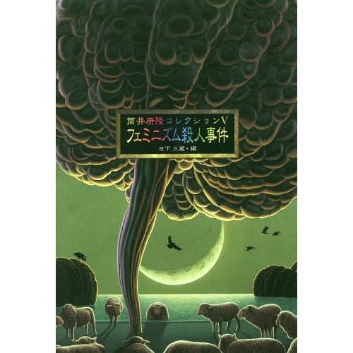 [本/雑誌]/筒井康隆コレクション 5/筒井康隆/著 日下三蔵/編｜neowing