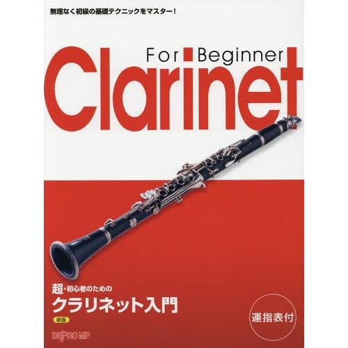 本 雑誌 超 初心者のためのクラリネット入門 無理なく初級の基礎テクニックをマスター 運指表付 はじめての管楽器入門シリーズ デプロmp Neobk ネオウィング Yahoo 店 通販 Yahoo ショッピング