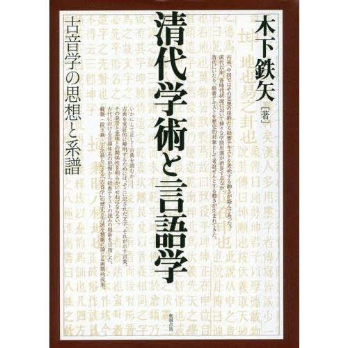 【送料無料】[本/雑誌]/清代学術と言語学 古音学の思想と系譜/木下鉄矢/著｜neowing