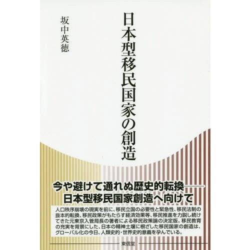 【送料無料】[本/雑誌]/日本型移民国家の創造/坂中英徳/著｜neowing