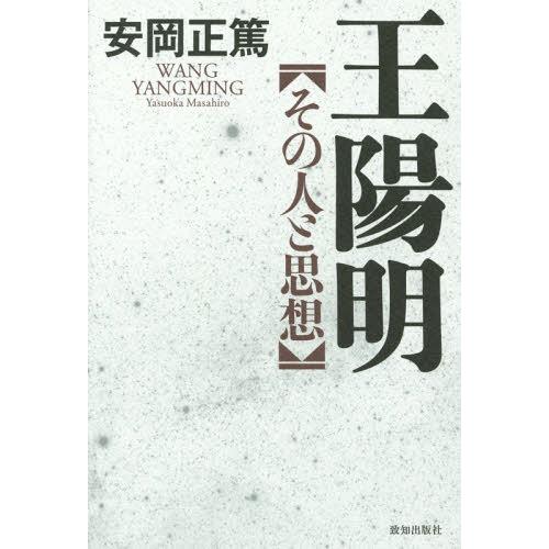 [本/雑誌]/王陽明 その人と思想/安岡正篤/著｜neowing