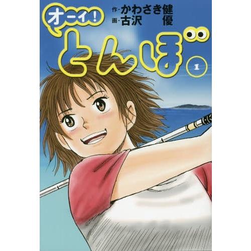 [本/雑誌]/オーイ!とんぼ 1/かわさき健/作 古沢優/画｜neowing