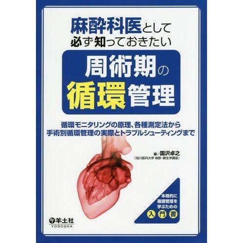 新品即決 本 雑誌 麻酔科医として必ず知っておきたい周術期の循環管理 循環モニタリングの原理 各種測定法から手術別循環管理の実際とトラブルシューティングまで ポイント10倍 Zoetalentsolutions Com