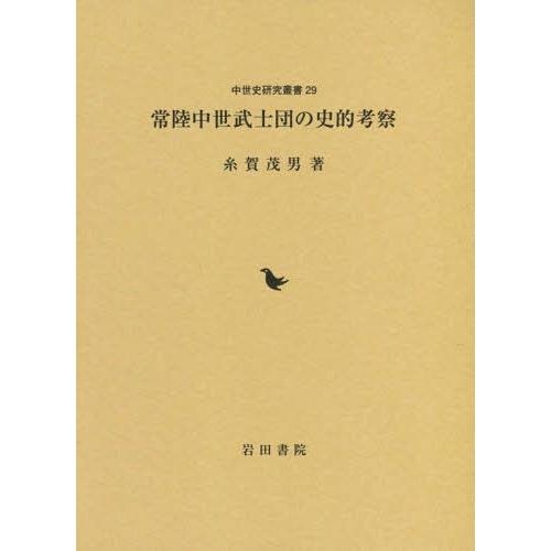 [本/雑誌]/常陸中世武士団の史的考察 (中世史研究叢書)/糸賀茂男/著