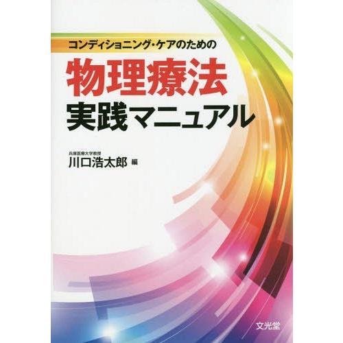 【送料無料】[本/雑誌]/物理療法実践マニュアル (コンディショニング・ケアのための)/川口浩太郎/編｜neowing