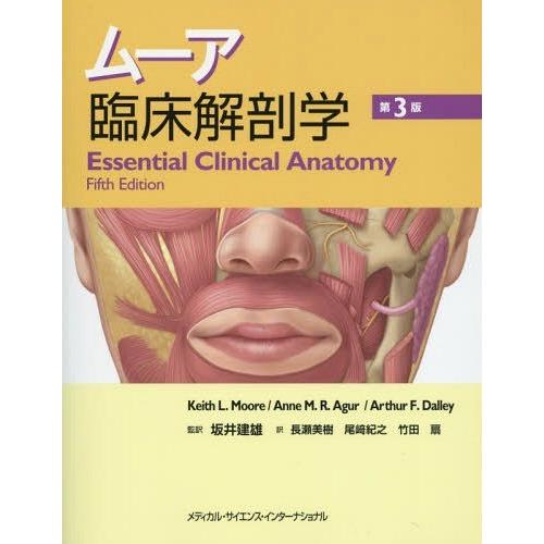 【送料無料】[本/雑誌]/ムーア臨床解剖学 第3版/キースL.ムーア/著 アンM.R.アガ著 アーサーF.デイリ著 坂井建雄/監訳 長瀬美樹/〔ほか〕訳
