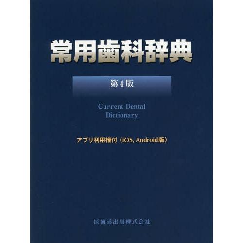 高い品質 本 雑誌 常用歯科辞典 第4版 中原泉 編集代表 藤井一維 編集代表 残りわずか Www Esiba Tg