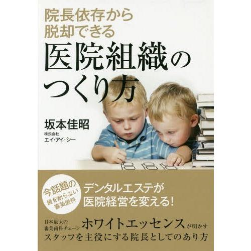 22年春の 企業 組織論 ゆうメール利用不可 16 05発売 本 雑誌 ゆうメール利用不可 院長依存から脱却できる医院組織のつくり方 坂本佳昭 著 Www Threeriversofs Com