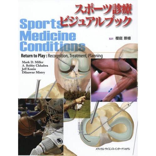 【送料無料】[本/雑誌]/スポーツ診療ビジュアルブック/マークD.ミラ編 A.ボビーチャブラ/編 ジェフコニン/編 ディラーワルミストリ編 櫻庭景