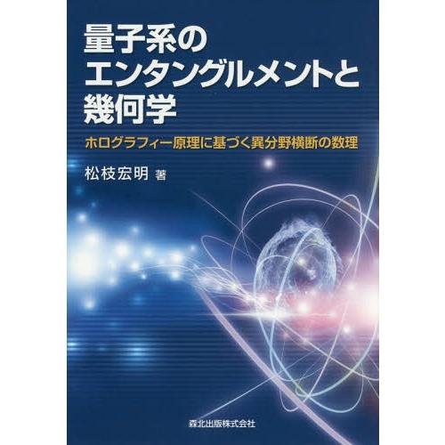 量子系のエンタングルメントと幾何学 ホログラフィ-原理に基づく異分野横断の数理  /森北出版/松枝宏明（単行本） 本/雑誌]/量子系のエンタングルメントと幾何学 ホログラフィー原理に