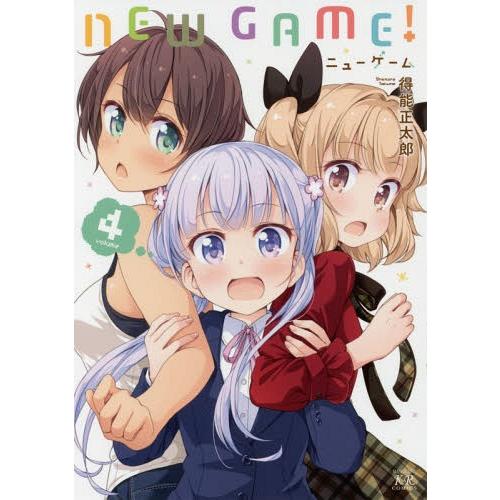 [本/雑誌]/NEW GAME! 4 (まんがタイムKRコミックス)/得能正太郎/著(コミックス)｜neowing