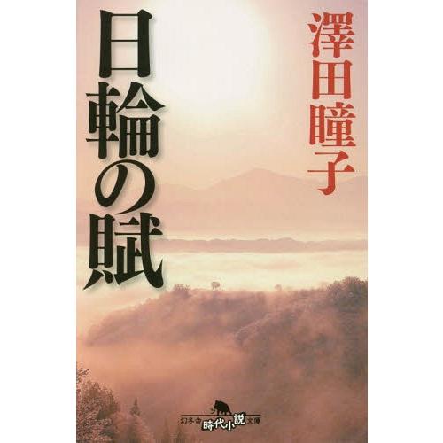 本 雑誌 日輪の賦 幻冬舎時代小説文庫 澤田瞳子 著 Neobk ネオウィング Yahoo 店 通販 Yahoo ショッピング