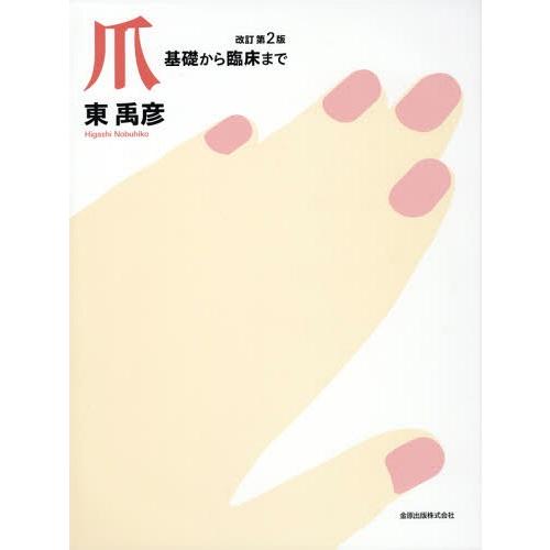 オンラインストア価格 本 雑誌 爪 基礎から臨床まで 東禹彦 著 格安通販 Www Deuber De