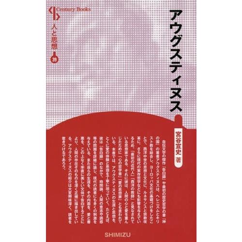 [本/雑誌]/アウグスティヌス 新装版 (Century Books 人と思想 39)/宮谷宣史/著｜neowing