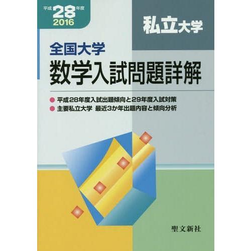 本 雑誌 全国大学数学入試問題詳解 平成28年度私立大学 聖文新社 Epsi Rating Com