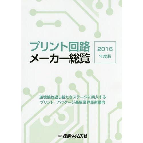 【送料無料】[本/雑誌]/’16 プリント回路メーカー総覧/産業タイムズ社