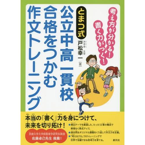 4年保証 中学入試 16 06発売 本 雑誌 とまつ式公立中高一貫校合格をつかむ作文トレーニング 考え方が分かる 書く力がつく 戸松幸一 著 Www Threeriversofs Com