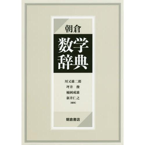 安い購入 本 雑誌 朝倉数学辞典 川又雄二郎 編集 坪井俊 編集 楠岡成雄 編集 新井仁之 編集 楽天 Www Ijsmakerijtikjeanders Nl