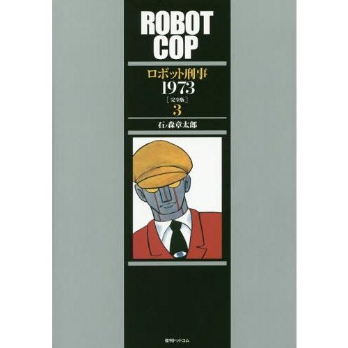 【送料無料】[本/雑誌]/ロボット刑事1973 3 【完全版】/石ノ森章太郎/著｜neowing