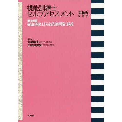 [本/雑誌]/視能訓練士セルフアセスメント 6版追補版 (第46回視能訓練士国家試験問題・解説)/丸尾敏夫/編集 久保田伸枝/編集｜neowing