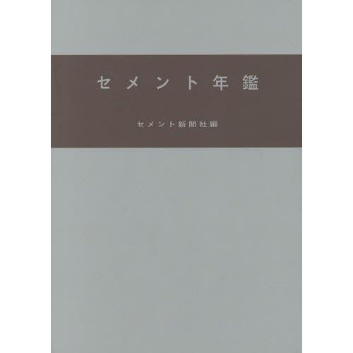 【送料無料】[本/雑誌]/セメント年鑑 第68巻(2016)/セメント新聞社編集部/編