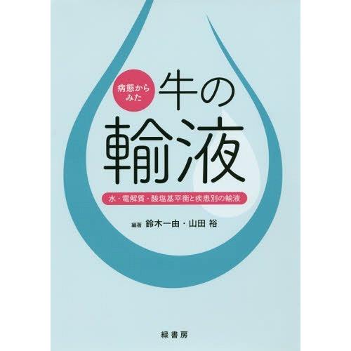 【貨物輸送無料】[本/定期刊行物]/二豎からみた牛の輸液 水・電解質・酸アルカリ平衡にすると病み患い別の輸液/鈴木一由/編著 山田裕/編著 獣医学-農学-理学、工学