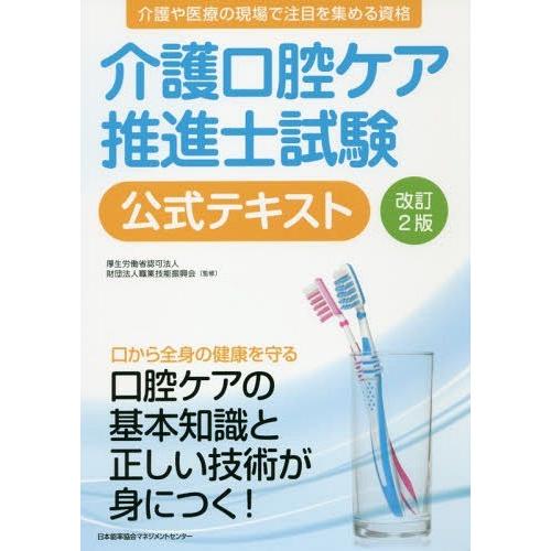 【送料無料】[本/雑誌]/介護口腔ケア推進士試験公式テキスト/職業技能振興会/監修｜neowing