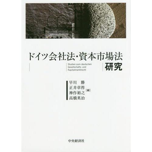 【送料無料】[本/雑誌]/ドイツ会社法・資本市場法研究/早川勝/編 正井章筰/編 神作裕之/編 高橋英治/編