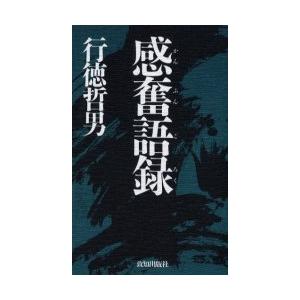[本/雑誌]/感奮語録/行徳哲男(単行本・ムック) | 