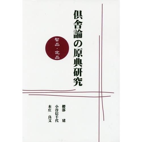 【貨物輸送無料】[本/定期刊行物]/[オンデマンド版] 倶舎論の原典修める 智品・定品/櫻部建/著 小谷信未来永劫/著 本庄良文/著 本、雑誌、コミック-原典