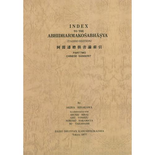 [本/雑誌]/[オンデマンド版] 倶舎論索引 平川彰/〔ほか〕共著