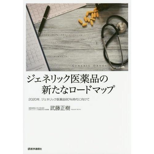 [本/雑誌]/ジェネリック医薬品の新たなロードマップ 2020年 ジェネリック医薬品80%時代に向けて/武藤正樹/著｜neowing