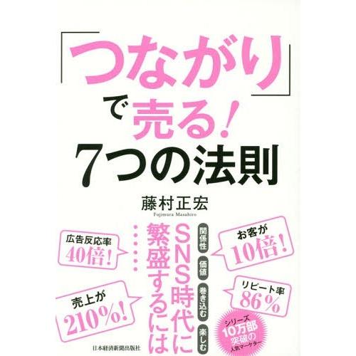 [本/雑誌]/「つながり」で売る!7つの法則/藤村正宏/著｜neowing